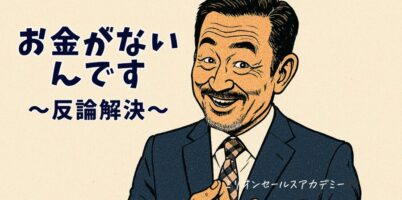 お金がない 反論解決