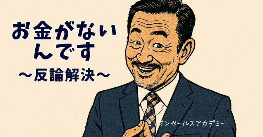 お金がない 反論解決