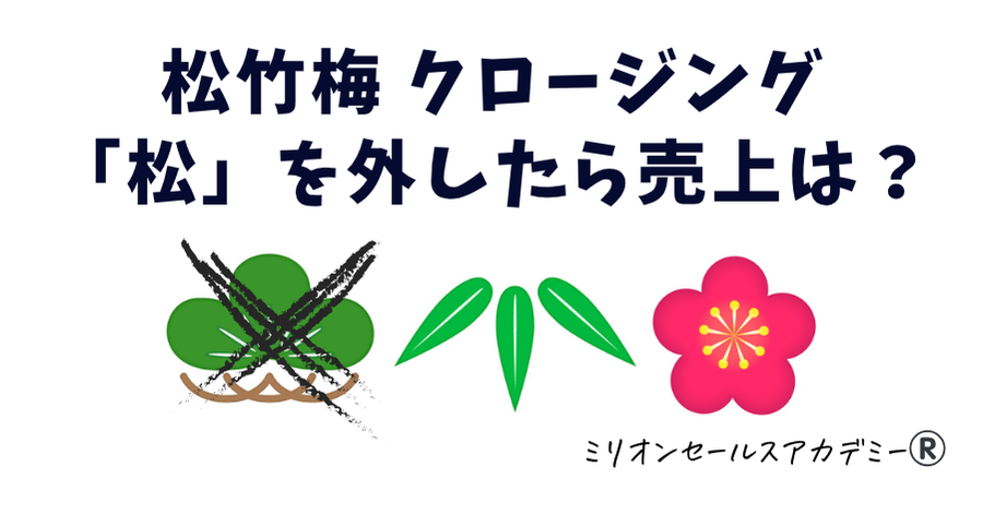 松竹梅クロージング
