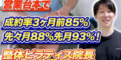 整体ピラティス営業コツ