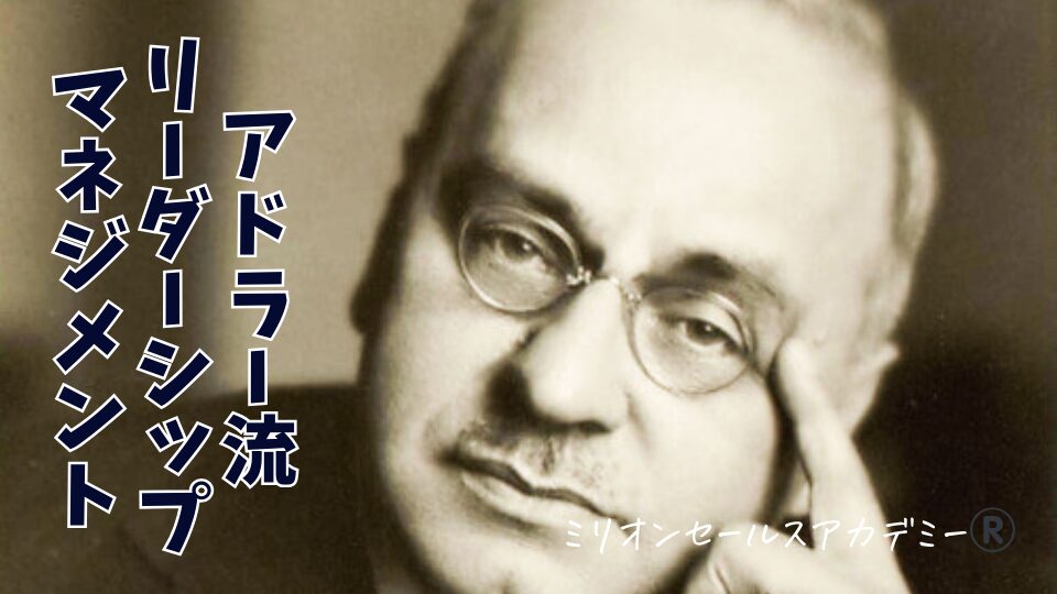 アドラー流リーダーシップ・マネジメント