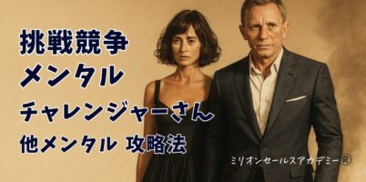 挑戦競争メンタル
