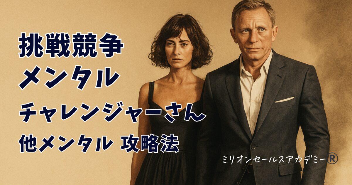 挑戦競争メンタル