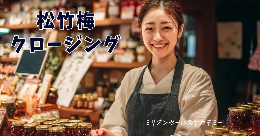選択のクロージング