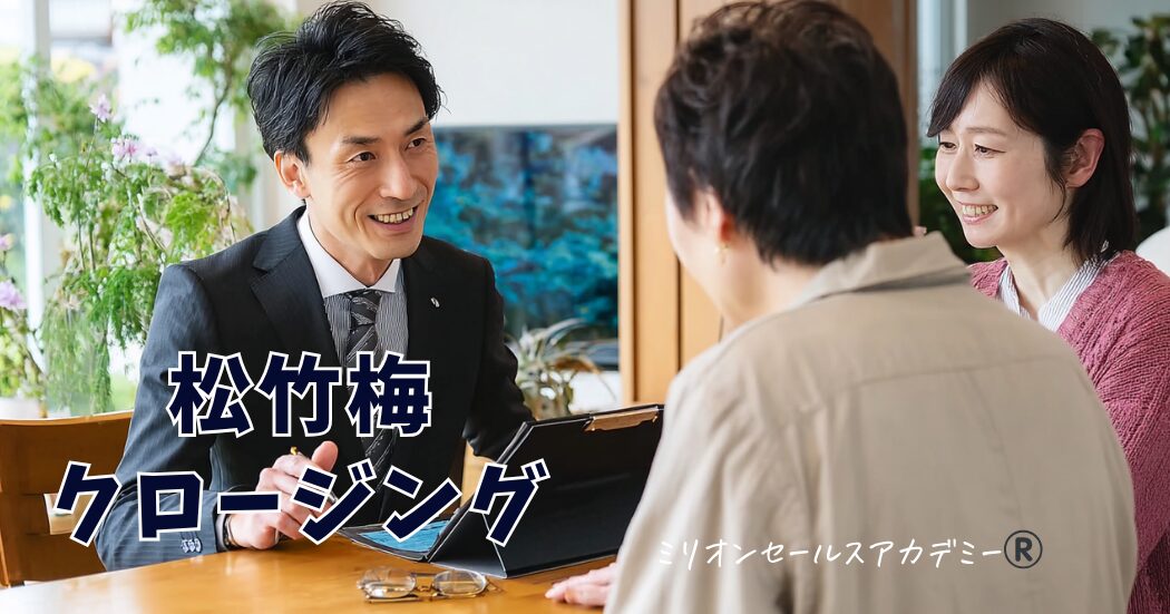 選択のクロージング