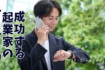 起業家の営業力