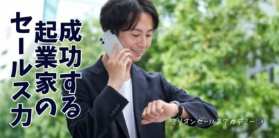 起業家の営業力