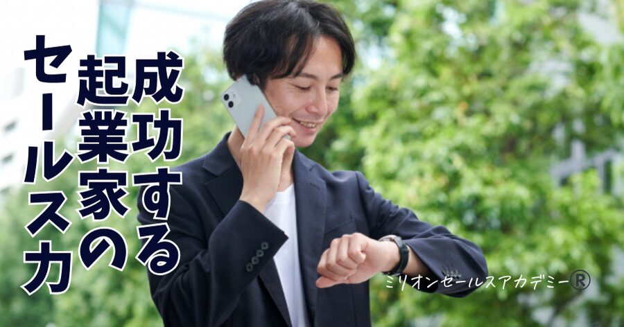 起業家の営業力