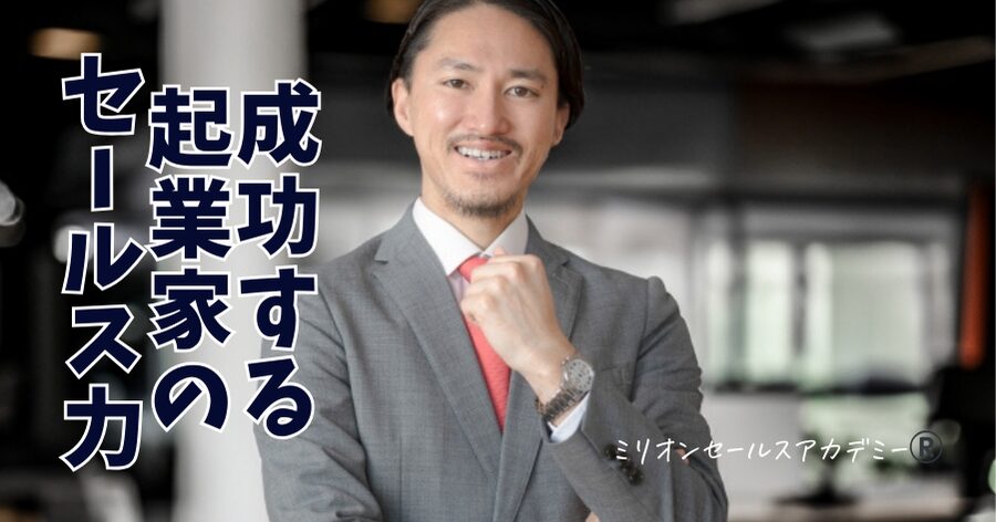 起業家営業力