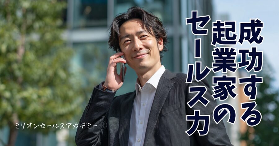 起業家の営業力