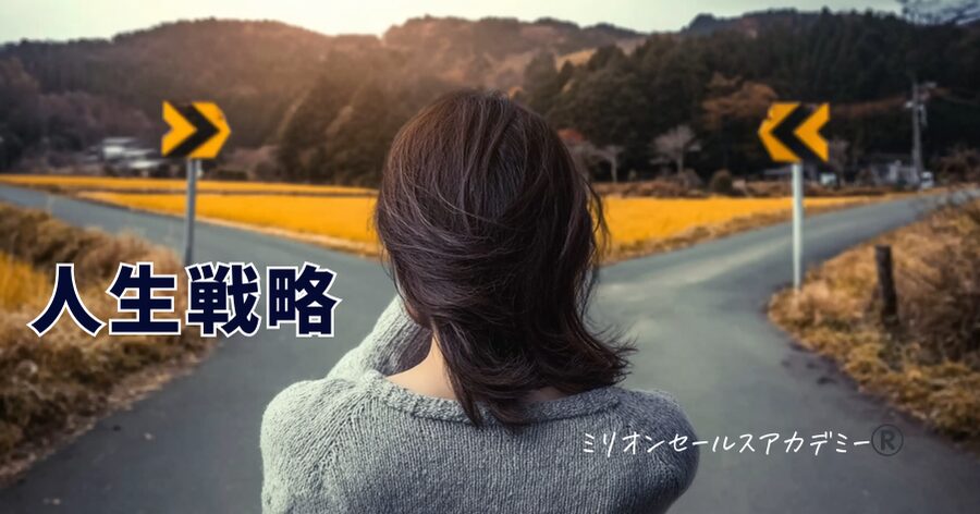 人生戦略