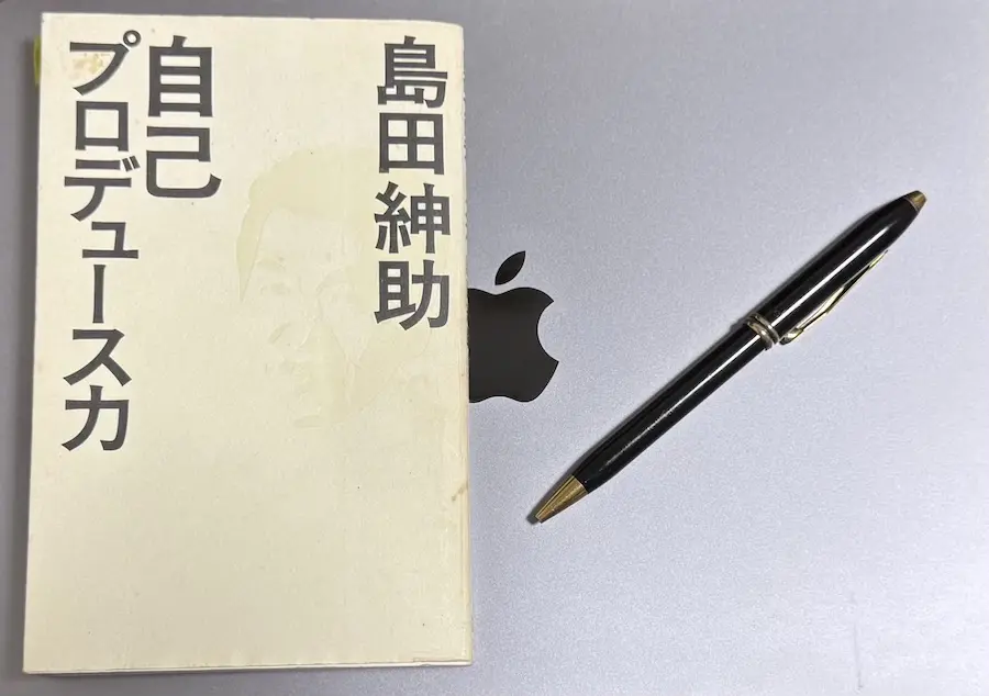 自己プロデュース力 （島田紳助著）：トップセールスも使う「凄い話法