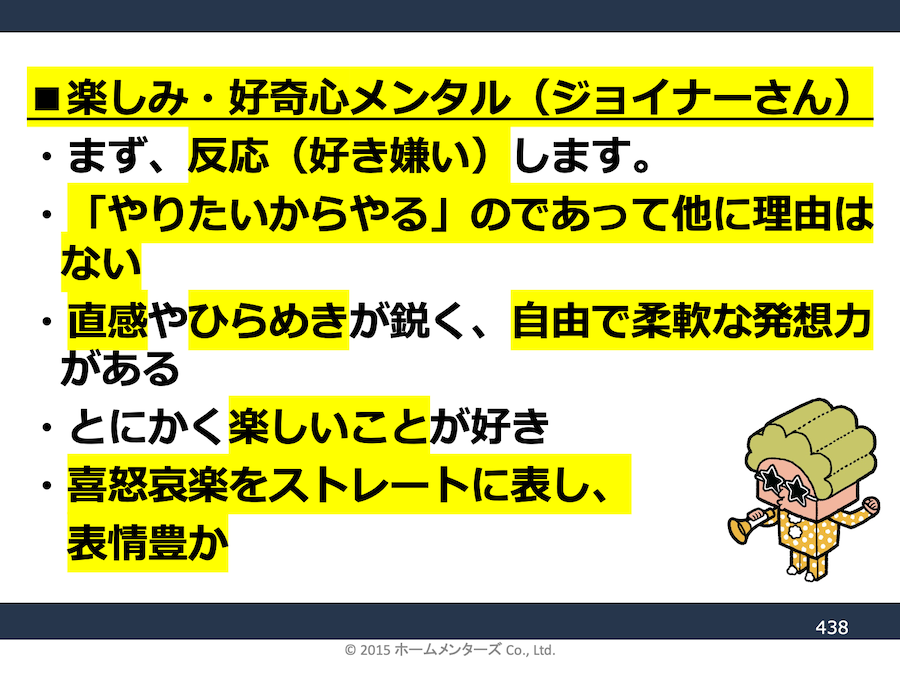 楽しみ好奇心メンタルジョイナーさん
