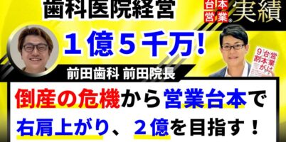 歯科医院１億５千万達成！