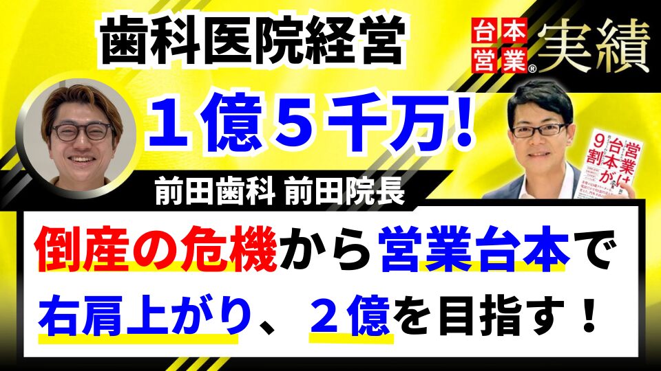 歯科医院１億５千万達成！