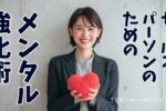 メンタル強化術