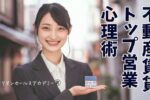 不動産賃貸営業コツ