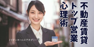 不動産賃貸営業コツ