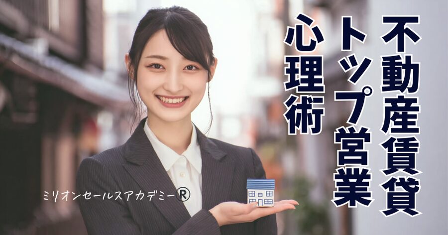 不動産賃貸営業コツ