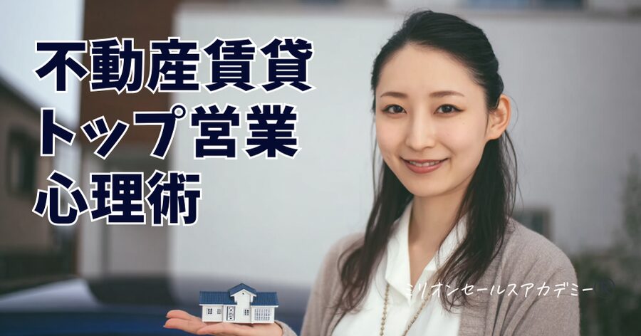 不動産賃貸営業コツ