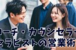 コーチ・カウンセラー・セラピストのための営業術