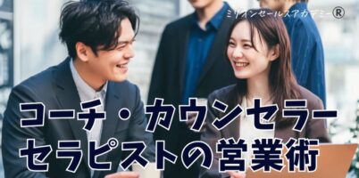 コーチ・カウンセラー・セラピストのための営業術