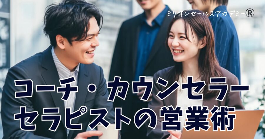 コーチ・カウンセラー・セラピストのための営業術