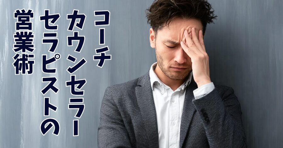 コーチ・カウンセラー・セラピストのための営業術