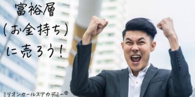 富裕層セールス