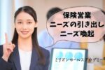保険営業ニーズ喚起