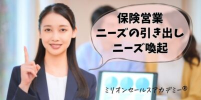 保険営業ニーズ喚起