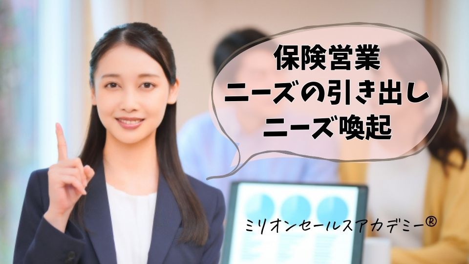 保険営業ニーズ喚起