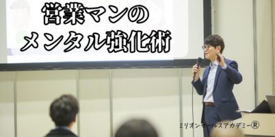 営業メンタル術