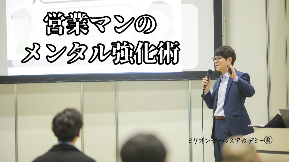 営業メンタル術