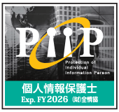 個人情報保護士