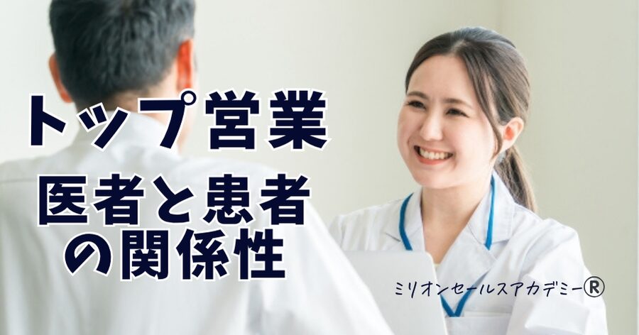 医者と患者の関係性