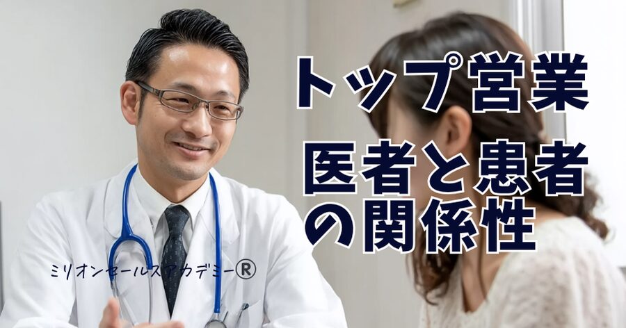 医者と患者の関係性