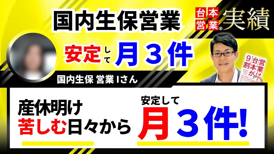 国内生保Iさん