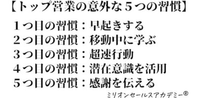 トップ営業の習慣