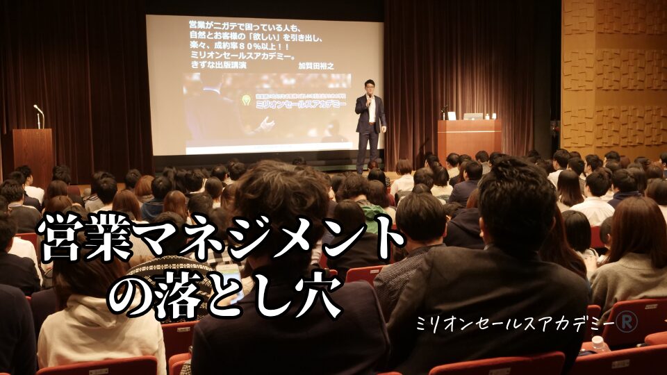 営業マネジメント落とし穴