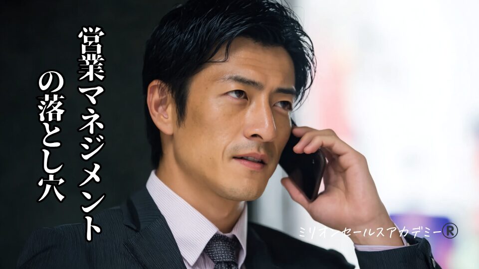 営業マネジメント落とし穴
