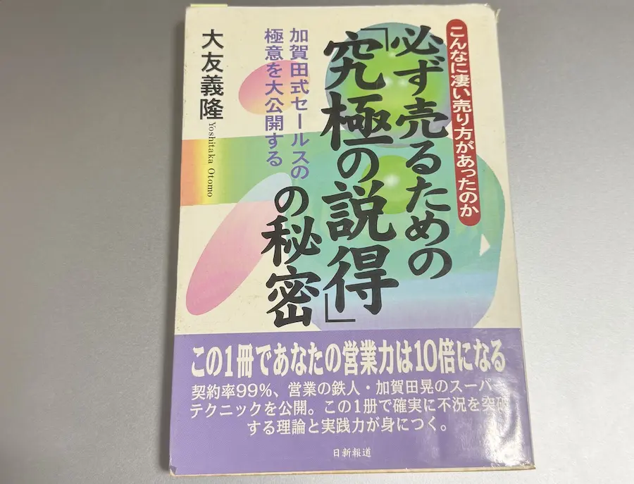 営業マンは「お願い」するな！（加賀田晃 著）の読みどころ 営業台本