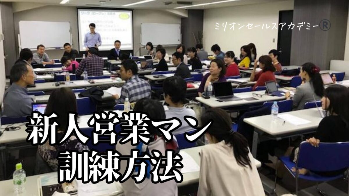 新人営業マン訓練方法