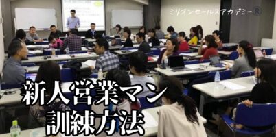 新人営業マン訓練方法
