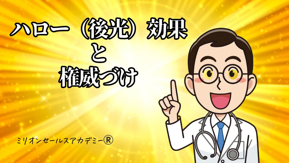 ハロー効果、権威づけ