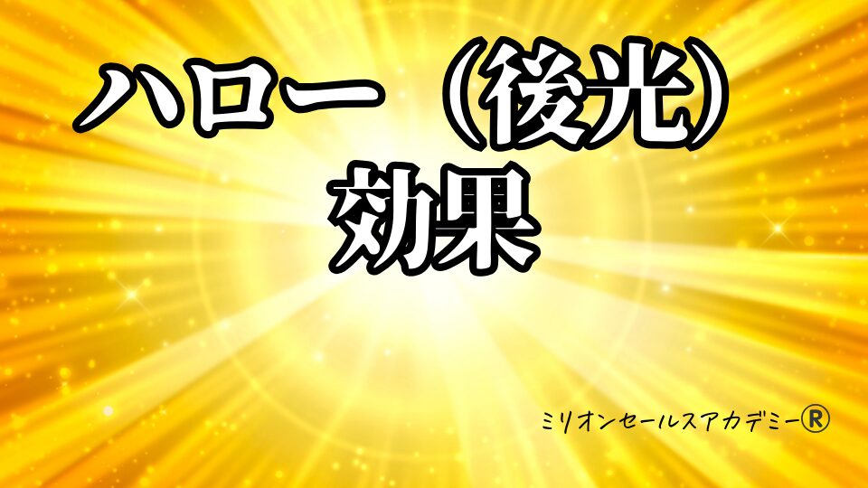 ハロー効果、権威づけ