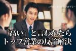 高い反論解決