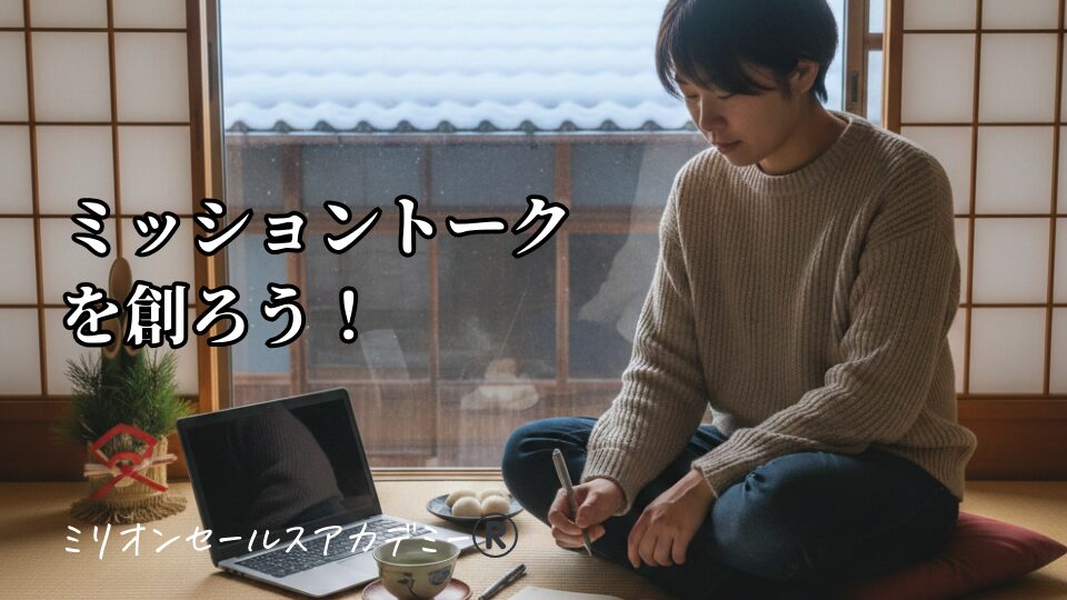 ミッショントーク