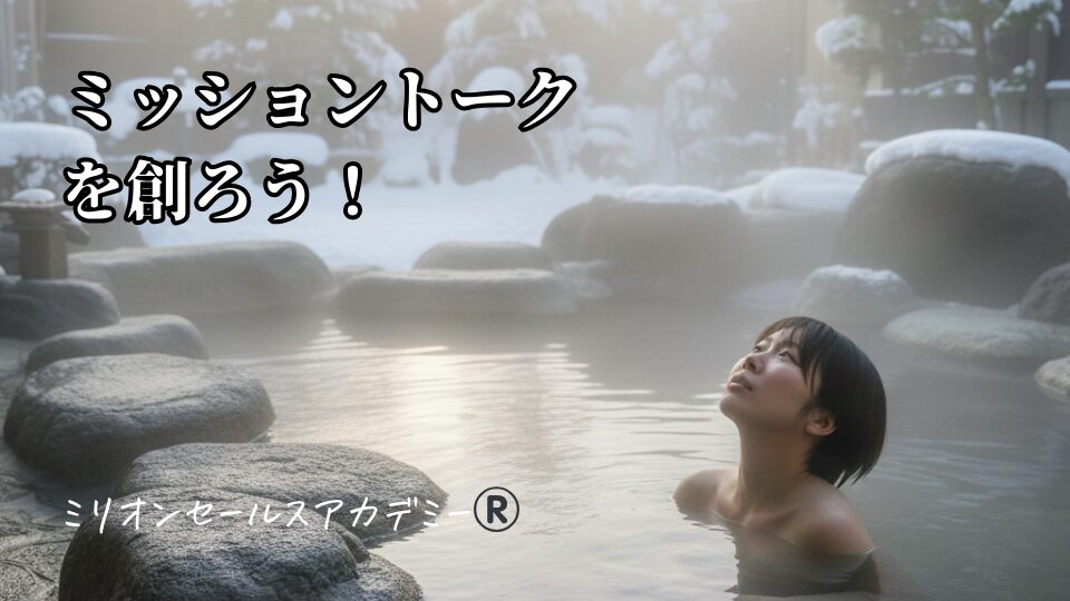 ミッショントーク