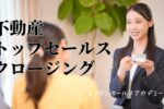 不動産トップ営業　クロージング